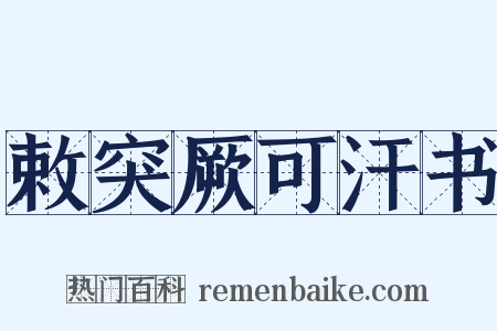 敕突厥可汗书是什么意思的图片